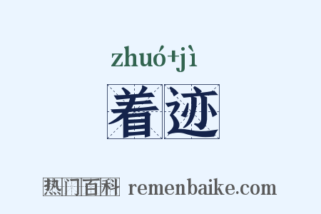 着迹是什么意思的图片